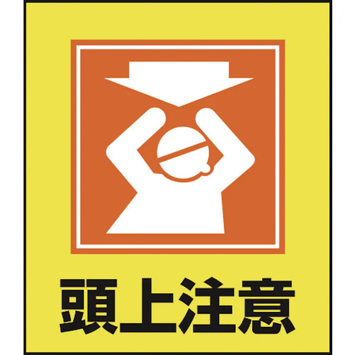 【CAINZ-DASH】日本緑十字社 イラストステッカー標識 頭上注意 GK-18 120×100mm 5枚組 PET 099018【別送品】