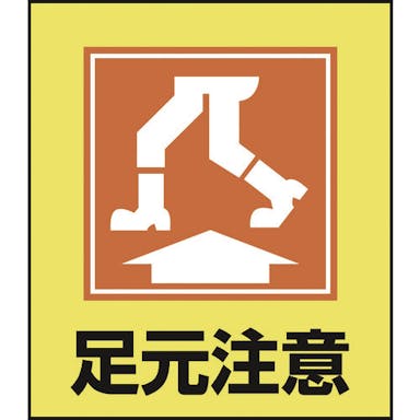 【CAINZ-DASH】日本緑十字社 イラストステッカー標識　足元注意　ＧＫ－１９　１２０×１００ｍｍ　５枚組　ＰＥＴ 099019【別送品】