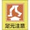 【CAINZ-DASH】日本緑十字社 イラストステッカー標識　足元注意　ＧＫ－１９　１２０×１００ｍｍ　５枚組　ＰＥＴ 099019【別送品】