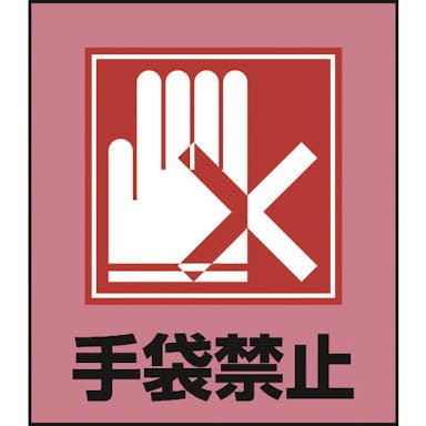 【CAINZ-DASH】日本緑十字社 イラストステッカー標識　手袋禁止　ＧＫ－２２　１２０×１００ｍｍ　５枚組　ＰＥＴ 099022【別送品】