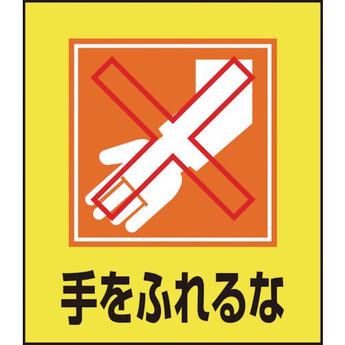 日本緑十字社 イラストステッカー標識 手をふれるな GK-23 120×100mm 5枚組 PET 099023 安全標識(外国語・イラスト対応) 日本緑十字社 イラストステッカー標識 手をふれるな GK-23 120×100mm 5枚組 PET 099023 安全標識(外国語・イラスト対応)