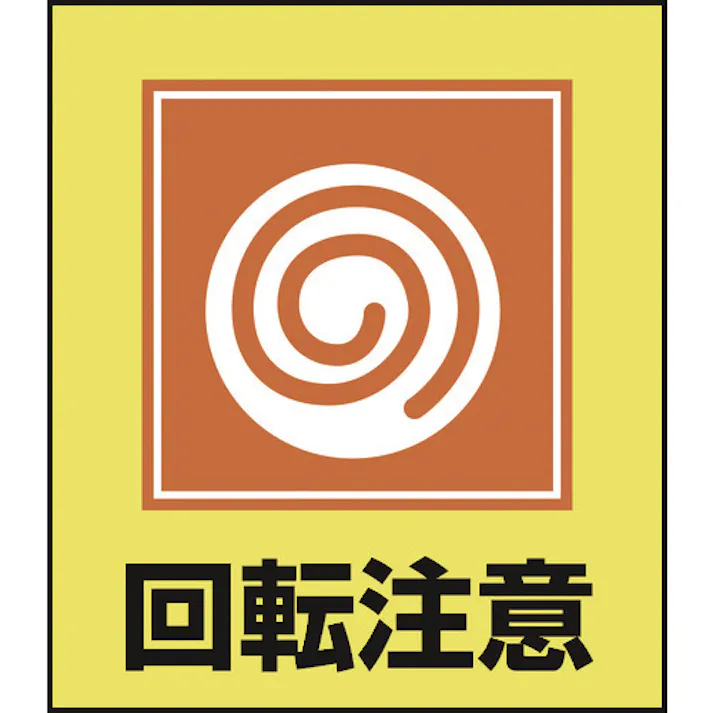 【CAINZ-DASH】日本緑十字社 イラストステッカー標識 回転注意 GK-34 120×100mm 5枚組 PET 099034【別送品】