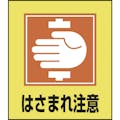 【CAINZ-DASH】日本緑十字社 イラストステッカー標識　はさまれ注意　ＧＫ－３５　１２０×１００ｍｍ　５枚組　ＰＥＴ 099035【別送品】