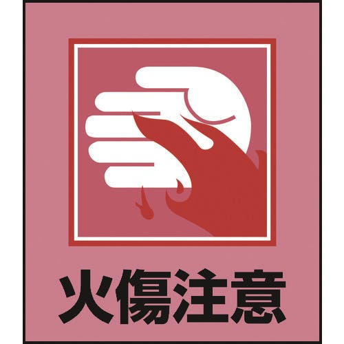 日本緑十字社 イラストステッカー標識 火傷注意 GK-36 120×100mm 5枚組 PET 099036 安全標識 日本緑十字社 イラストステッカー標識 火傷注意 GK-36 120×100mm 5枚組 PET 099036 安全標識