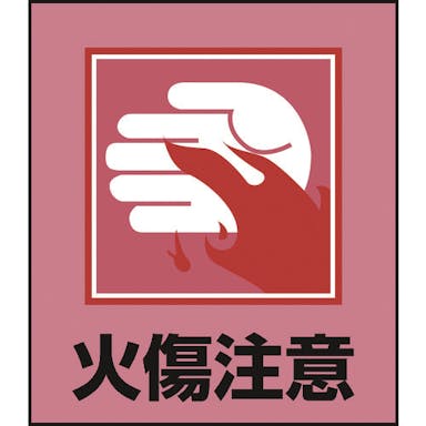 【CAINZ-DASH】日本緑十字社 イラストステッカー標識　火傷注意　ＧＫ－３６　１２０×１００ｍｍ　５枚組　ＰＥＴ 099036【別送品】