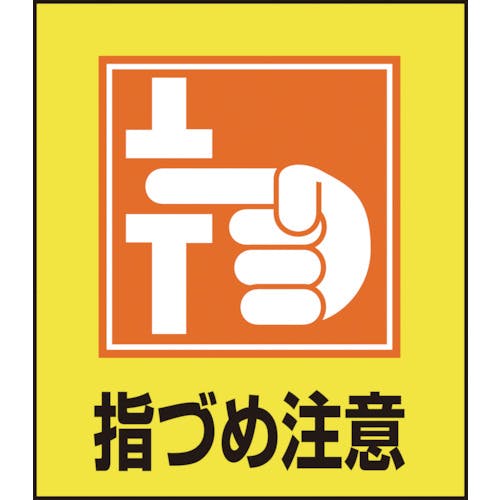 日本緑十字社 イラストステッカー標識 指づめ注意 GK-37 120×100mm 5枚組 PET 099037 安全標識(外国語・イラスト対応) 日本緑十字社 イラストステッカー標識 指づめ注意 GK-37 120×100mm 5枚組 PET 099037 安全標識(外国語・イラスト対応)