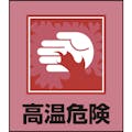 【CAINZ-DASH】日本緑十字社 イラストステッカー標識　高温危険　ＧＫ－３８　１２０×１００ｍｍ　５枚組　ＰＥＴ 099038【別送品】