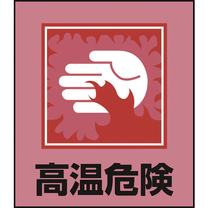 【CAINZ-DASH】日本緑十字社 イラストステッカー標識 高温危険 GK-38 120×100mm 5枚組 PET 099038【別送品】