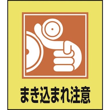 【CAINZ-DASH】日本緑十字社 イラストステッカー標識　まき込まれ注意　ＧＫ－３９　１２０×１００ｍｍ　５枚組 099039【別送品】