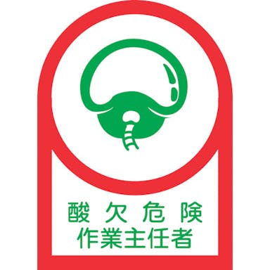 【CAINZ-DASH】日本緑十字社 ヘルメット用ステッカー　酸欠危険作業主任者　ＨＬ－１　３５×２５ｍｍ　１０枚組　オレフィン 233001【別送品】