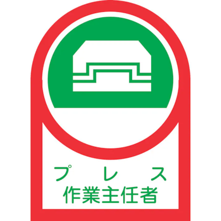 【CAINZ-DASH】日本緑十字社 ヘルメット用ステッカー プレス作業主任者 HL-3 35×25mm 10枚組 オレフィン 233003【別送品】