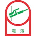 【CAINZ-DASH】日本緑十字社 ヘルメット用ステッカー　電溶　ＨＬ－５　３５×２５ｍｍ　１０枚組　オレフィン 233005【別送品】