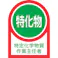 【CAINZ-DASH】日本緑十字社 ヘルメット用ステッカー 特定化学物質作業主任者 HL-8 35×25mm 10枚組 オレフィン 233008【別送品】