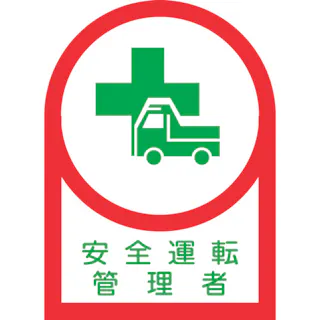 【CAINZ-DASH】日本緑十字社 ヘルメット用ステッカー 安全運転管理者 HL-35 35×25mm 10枚組 オレフィン 233035【別送品】