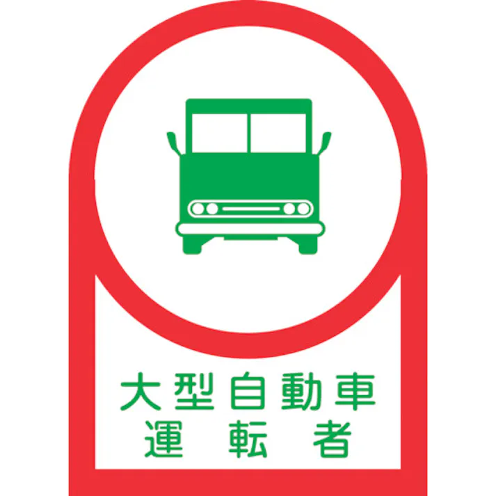 【CAINZ-DASH】日本緑十字社 ヘルメット用ステッカー 大型自動車運転者 HL-36 35×25mm 10枚組 オレフィン 233036【別送品】
