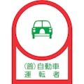 【CAINZ-DASH】日本緑十字社 ヘルメット用ステッカー　（普）自動車運転者　ＨＬ－３８　３５×２５ｍｍ　１０枚組　オレフィン 233038【別送品】