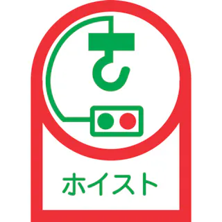 【CAINZ-DASH】日本緑十字社 ヘルメット用ステッカー ホイスト HL-39 35×25mm 10枚組 オレフィン 233039【別送品】