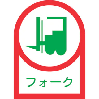 【CAINZ-DASH】日本緑十字社 ヘルメット用ステッカー フォーク(リフト) HL-41 35×25mm 10枚組 オレフィン 233041【別送品】