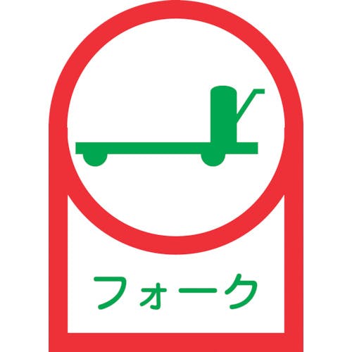 日本緑十字社 ヘルメット用ステッカー フォーク HL-42 35×25mm 10枚組 オレフィン 233042 ヘルメット用ステッカー 日本緑十字社 ヘルメット用ステッカー フォーク HL-42 35×25mm 10枚組 オレフィン 233042 ヘルメット用ステッカー