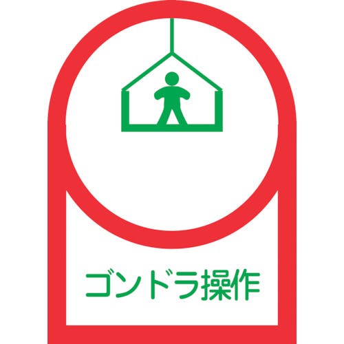 日本緑十字社 ヘルメット用ステッカー ゴンドラ操作 HL-47 35×25mm 10枚組 オレフィン 233047 ヘルメット用ステッカー 日本緑十字社 ヘルメット用ステッカー ゴンドラ操作 HL-47 35×25mm 10枚組 オレフィン 233047 ヘルメット用ステッカー