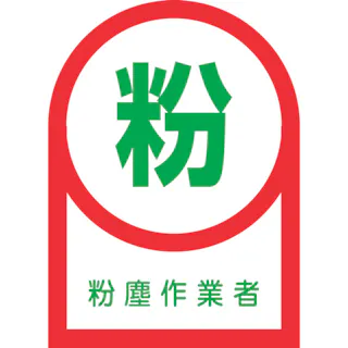 【CAINZ-DASH】日本緑十字社 ヘルメット用ステッカー 粉塵作業者 HL-56 35×25mm 10枚組 オレフィン 233056【別送品】