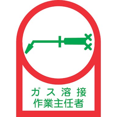【CAINZ-DASH】日本緑十字社 ヘルメット用ステッカー　ガス溶接作業主任者　ＨＬ－６１　３５×２５ｍｍ　１０枚組　オレフィン 233061【別送品】