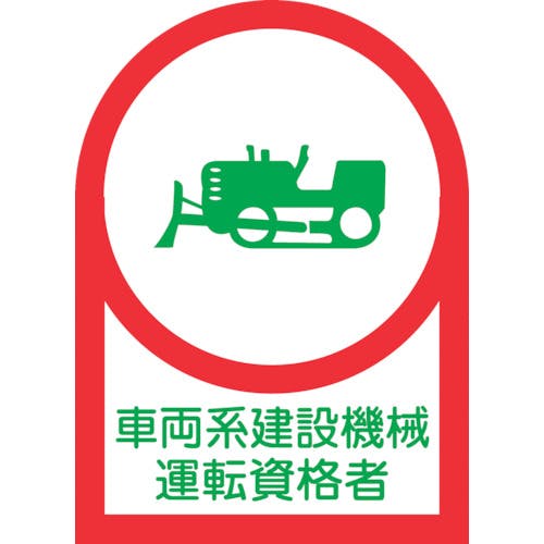 日本緑十字社 ヘルメット用ステッカー 車両系建設機械運転資格者 HL-75 35×25mm 10枚組 オレフィン 233075 ヘルメット用ステッカー 日本緑十字社 ヘルメット用ステッカー 車両系建設機械運転資格者 HL-75 35×25mm 10枚組 オレフィン 233075 ヘルメット用ステッカー