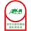 【CAINZ-DASH】日本緑十字社 ヘルメット用ステッカー　車両系建設機械運転資格者　ＨＬ－７５　３５×２５ｍｍ　１０枚組　オレフィン 233075【別送品】