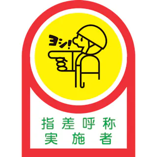 【CAINZ-DASH】日本緑十字社 ヘルメット用ステッカー 指差呼称実施者 HL-78 35×25mm 10枚組 オレフィン 233078【別送品】
