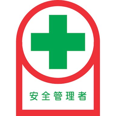 【CAINZ-DASH】日本緑十字社 ヘルメット用ステッカー　安全管理者　ＨＬ－８０　３５×２５ｍｍ　１０枚組　オレフィン 233080【別送品】