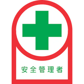 【CAINZ-DASH】日本緑十字社 ヘルメット用ステッカー 安全管理者 HL-80 35×25mm 10枚組 オレフィン 233080【別送品】