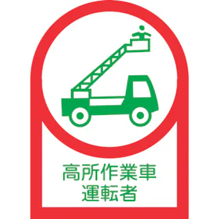 【CAINZ-DASH】日本緑十字社 ヘルメット用ステッカー 高所作業車運転者 HL-96 35×25mm 10枚組 オレフィン 233096【別送品】