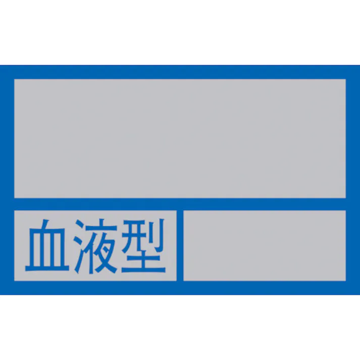 【CAINZ-DASH】日本緑十字社 ヘルメット用ステッカー ○○血液型○○ 32×50mm 10枚組 PET 233100【別送品】