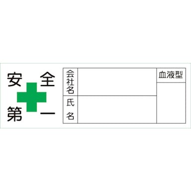 【CAINZ-DASH】日本緑十字社 ヘルメット用ステッカー　安全第一・会社・氏名・血液　３０×８０ｍｍ　１０枚組 233105【別送品】