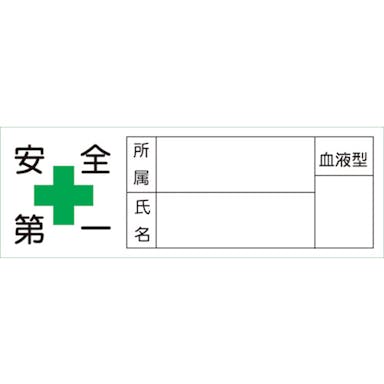 【CAINZ-DASH】日本緑十字社 ヘルメット用ステッカー　安全第一・所属・氏名・血液　３０×８０ｍｍ　１０枚組 233106【別送品】