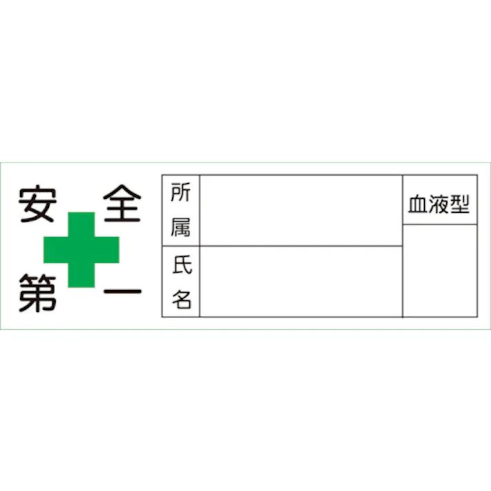 【CAINZ-DASH】日本緑十字社 ヘルメット用ステッカー 安全第一・所属・氏名・血液 30×80mm 10枚組 233106【別送品】