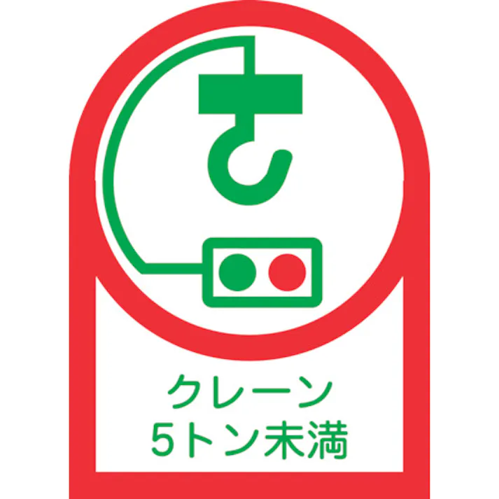 【CAINZ-DASH】日本緑十字社 ヘルメット用ステッカー クレーン5トン未満 HL-107 35×25mm 10枚組 オレフィン 233107【別送品】