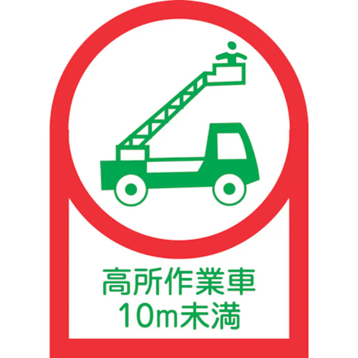 【CAINZ-DASH】日本緑十字社 ヘルメット用ステッカー 高所作業車10m未満 HL-109 35×25mm 10枚組 オレフィン 233109【別送品】