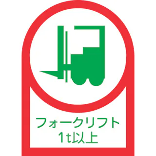 【CAINZ-DASH】日本緑十字社 ヘルメット用ステッカー フォークリフト1t以上 HL-112 35×25mm 10枚組 オレフィン 233112【別送品】