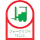 【CAINZ-DASH】日本緑十字社 ヘルメット用ステッカー フォークリフト1t以上 HL-112 35×25mm 10枚組 オレフィン 233112【別送品】