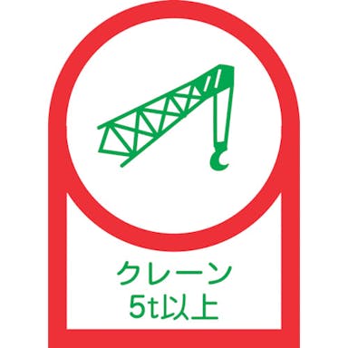 【CAINZ-DASH】日本緑十字社 ヘルメット用ステッカー　クレーン５ｔ以上　ＨＬ－１１４　３５×２５ｍｍ　１０枚組　オレフィン 233114【別送品】