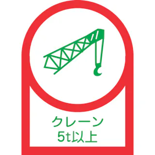 【CAINZ-DASH】日本緑十字社 ヘルメット用ステッカー クレーン5t以上 HL-114 35×25mm 10枚組 オレフィン 233114【別送品】