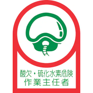 【CAINZ-DASH】日本緑十字社 ヘルメット用ステッカー 酸欠・硫化水素危険作業主任者 HL-126 35×25mm 10枚組 オレフィン 233126【別送品】