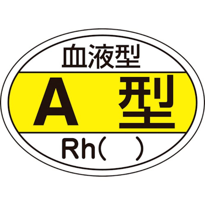 【CAINZ-DASH】日本緑十字社 ヘルメット用ステッカー　血液型Ａ型・Ｒｈ（）　ＨＬ－２００　２５×３５ｍｍ　１０枚組 233200【別送品】