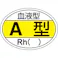 【CAINZ-DASH】日本緑十字社 ヘルメット用ステッカー 血液型A型・Rh() HL-200 25×35mm 10枚組 233200【別送品】