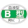 【CAINZ-DASH】日本緑十字社 ヘルメット用ステッカー 血液型B型・Rh() HL-201 25×35mm 10枚組 233201【別送品】