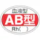 【CAINZ-DASH】日本緑十字社 ヘルメット用ステッカー 血液型AB型・Rh() HL-202 25×35mm 10枚組 233202【別送品】