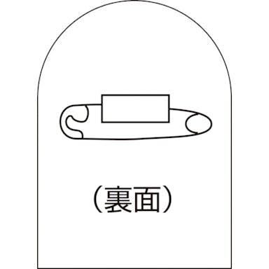 【CAINZ-DASH】日本緑十字社 ヘルメットステッカー貼用ベースバッジ　ＨＬ－ＢＳ（バッジベース）　３５×２５ｍｍ　１０個組　エンビ 233900【別送品】