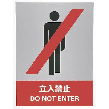 【CAINZ-DASH】日本緑十字社 ステッカー標識　立入禁止　ＪＨ－１Ｓ　１６０×１２０ｍｍ　５枚組　ＰＥＴ 029101【別送品】