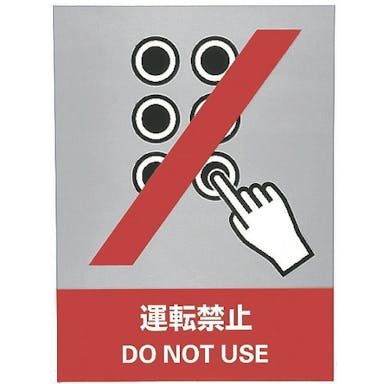 【CAINZ-DASH】日本緑十字社 ステッカー標識　運転禁止　ＪＨ－３Ｓ　１６０×１２０ｍｍ　５枚組　ＰＥＴ 029103【別送品】